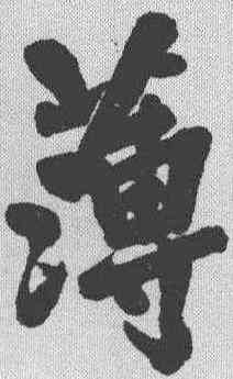 薄,黃庭堅 ,書法字典
